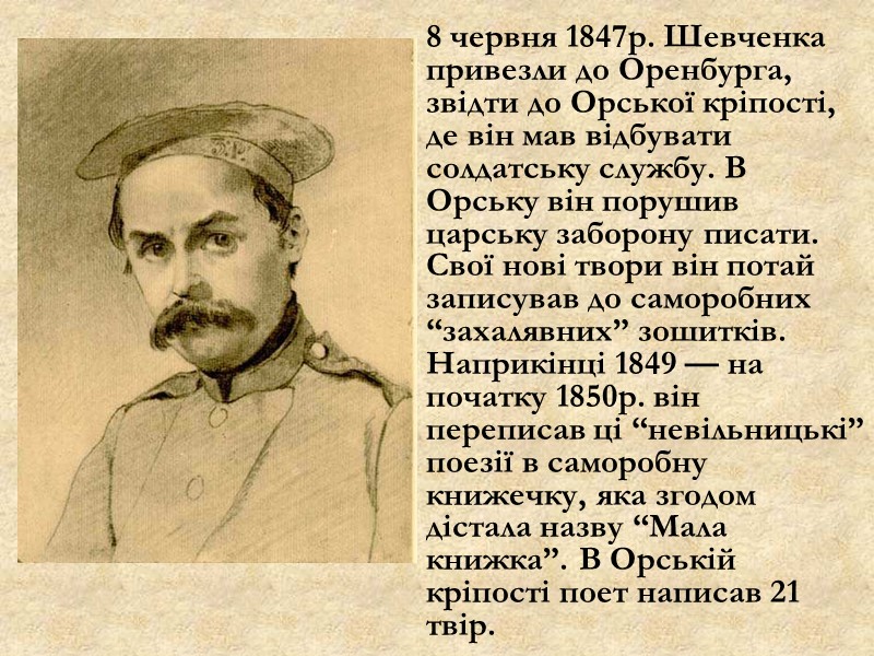 8 червня 1847р. Шевченка привезли до Оренбурга, звідти до Орської кріпості, де він мав